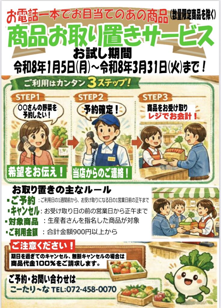 商品お取り置きサービス(お試し)のご案内 – JA大阪泉州直売所 こーたり〜な